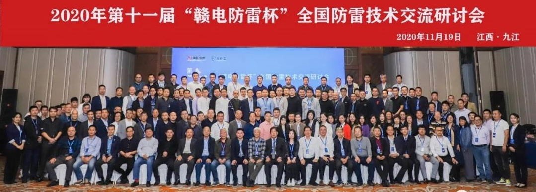 2020年第十一屆“贛電防雷杯”全國(guó)防雷技術(shù)交流研討會(huì)在江西 · 九江圓滿(mǎn)落幕！